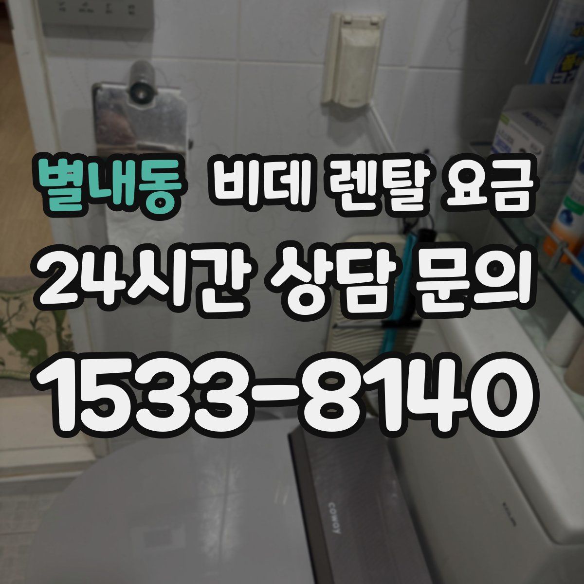 별내동 비데 렌탈 요금