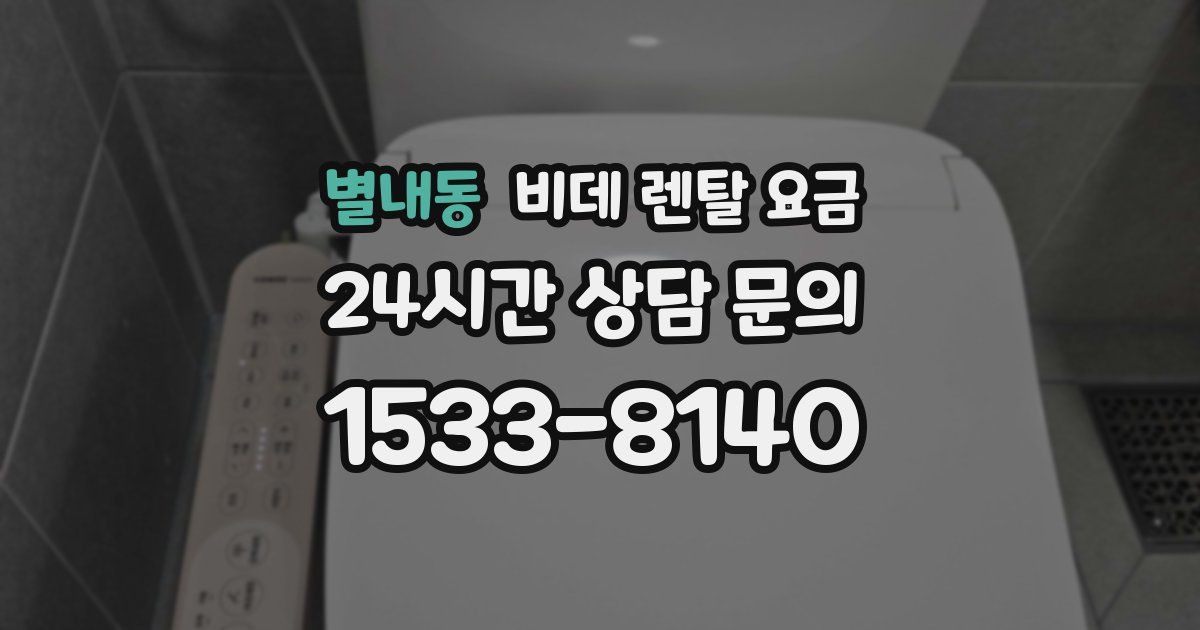 별내동 비데 렌탈 요금