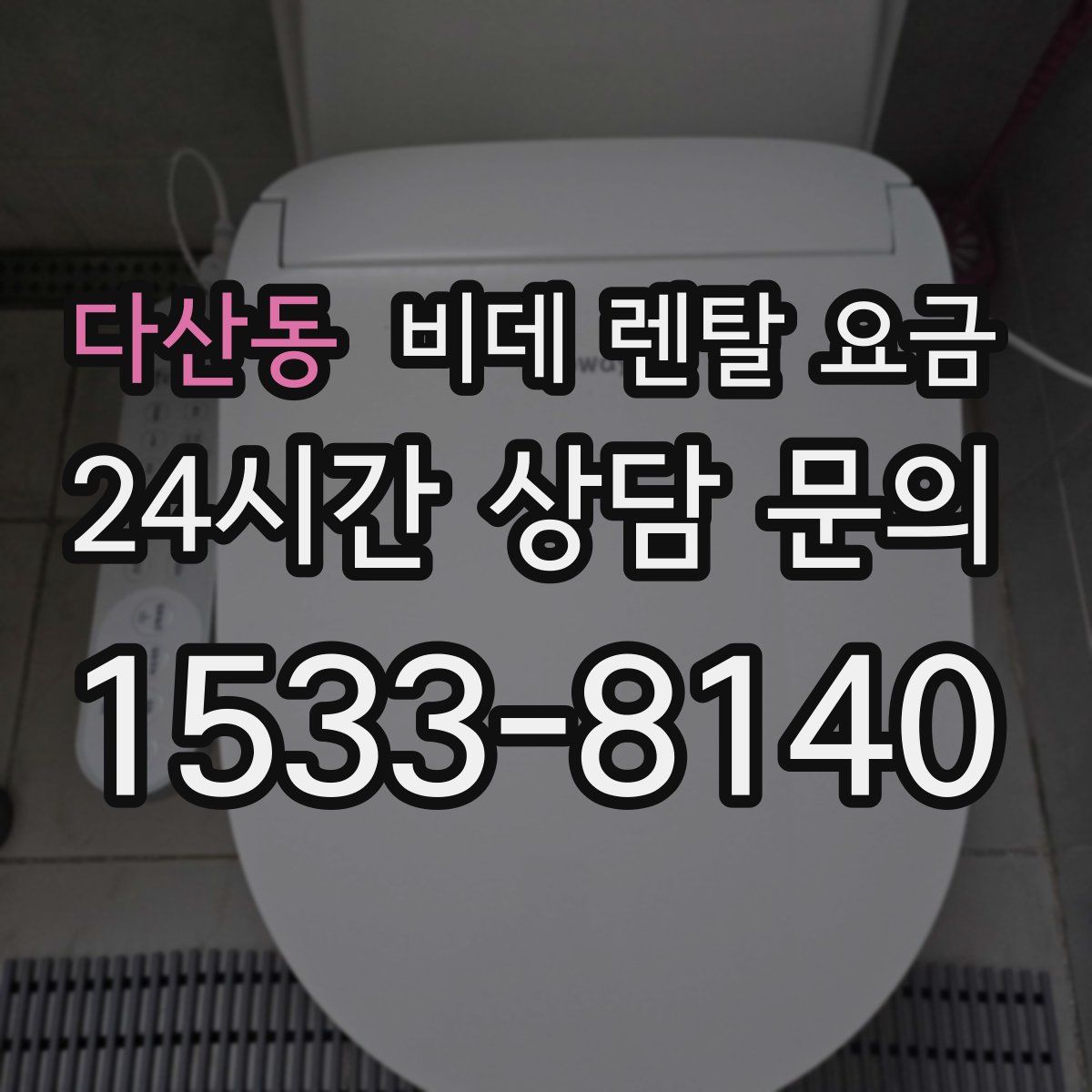 다산동 비데 렌탈 요금