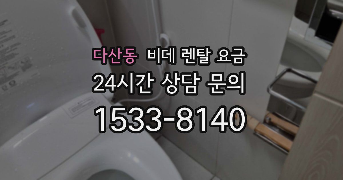 다산동 비데 렌탈 요금