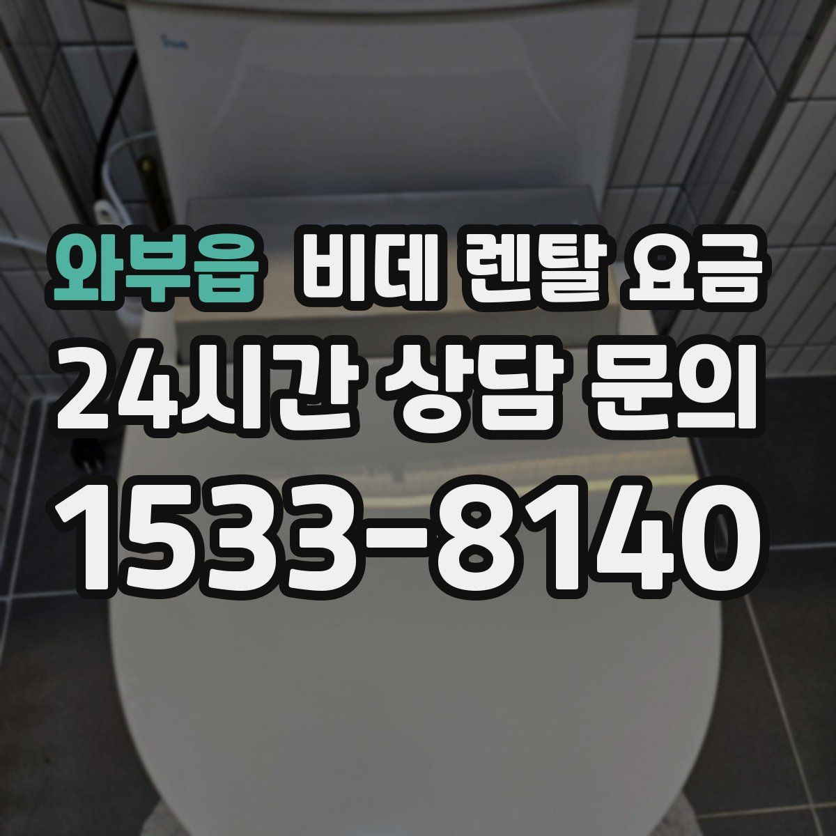 와부읍 비데 렌탈 요금