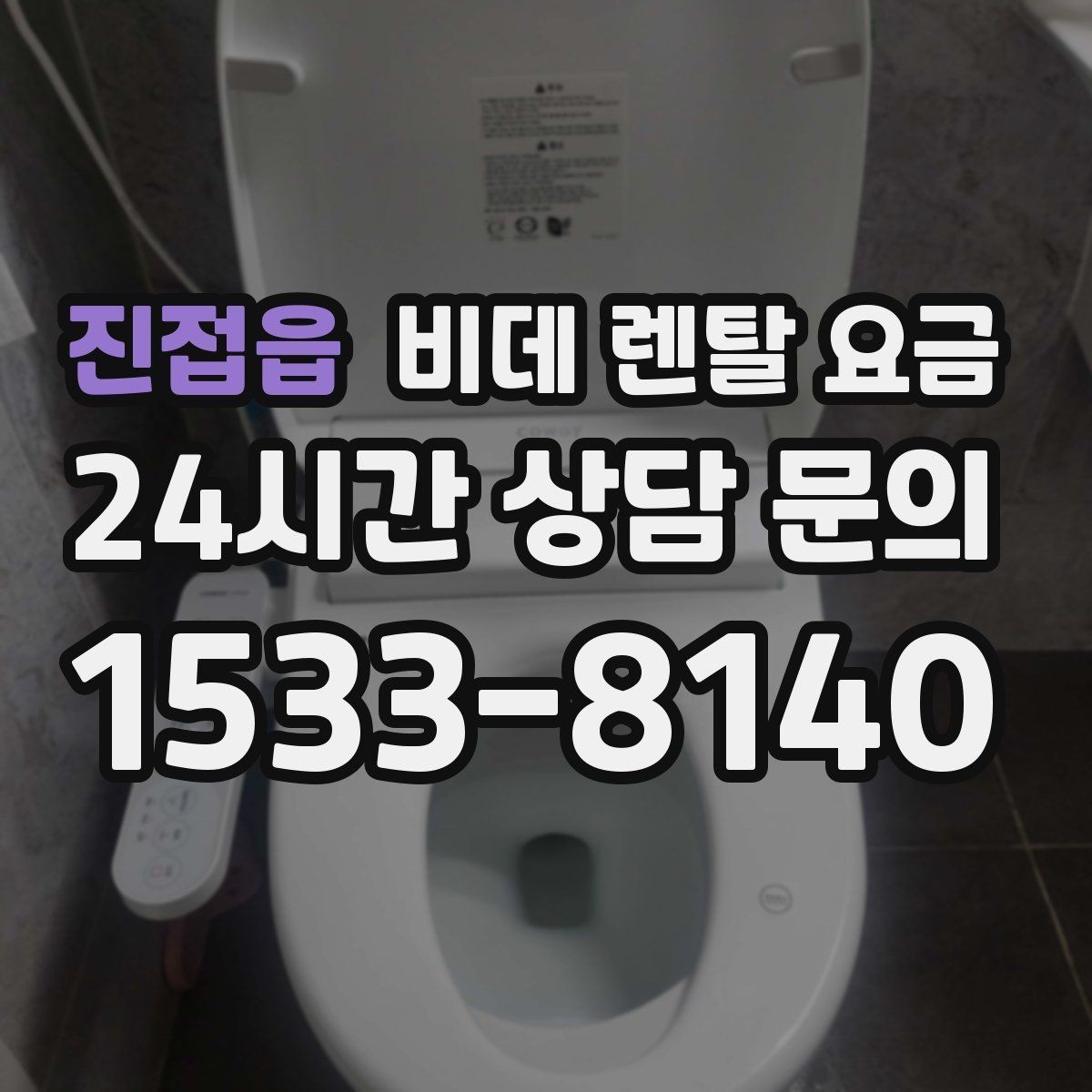 진접읍 비데 렌탈 요금 상담 전 준비하면 좋은 비교 목록