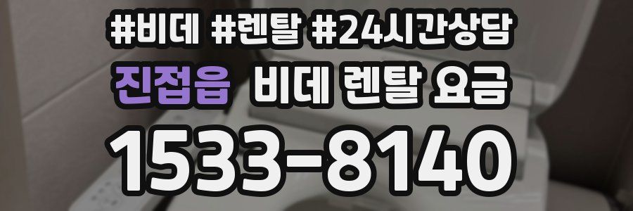 진접읍 비데 렌탈 요금