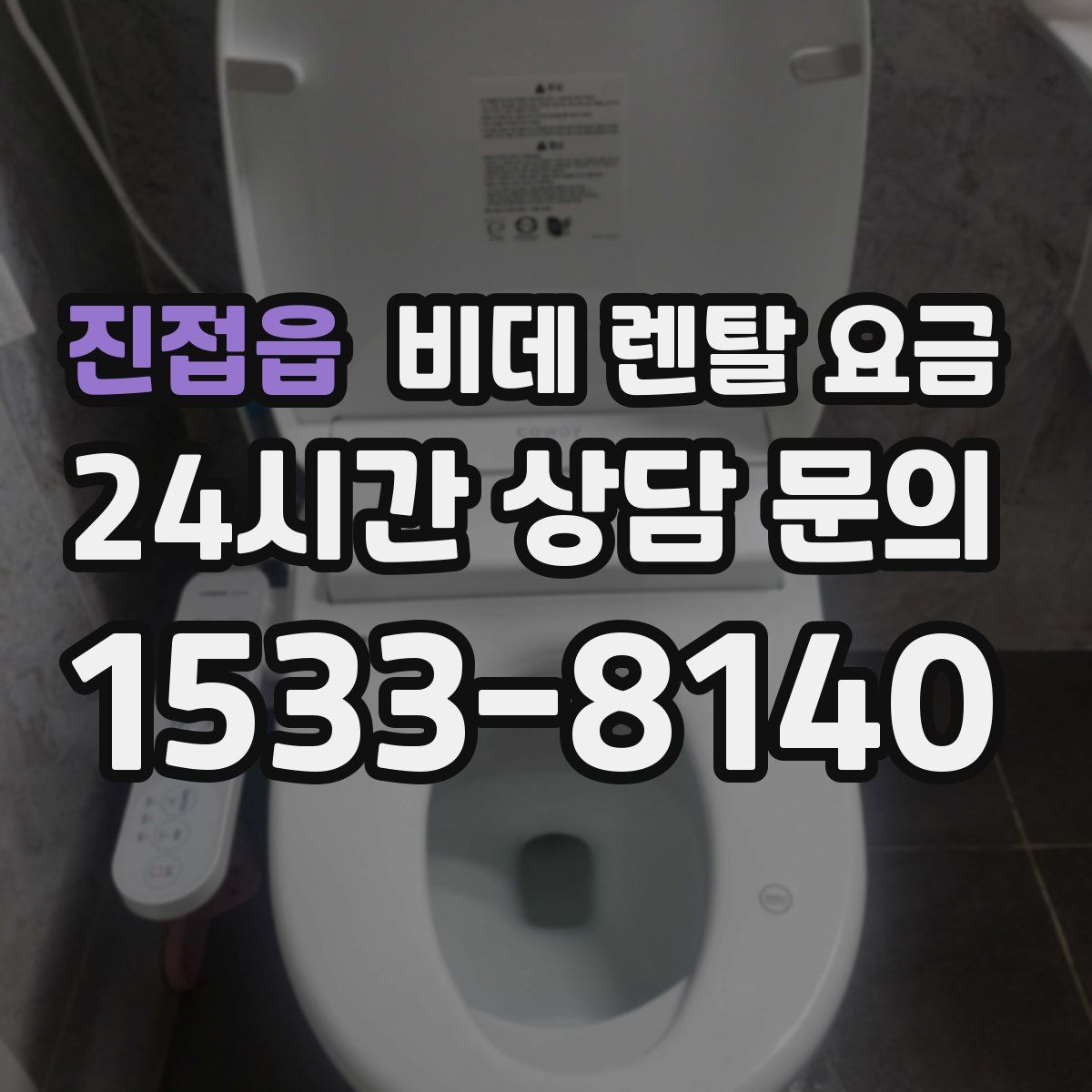 진접읍 비데 렌탈 요금