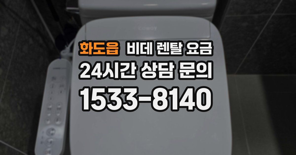 화도읍 비데 렌탈 요금