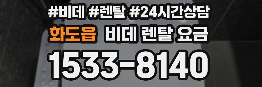 화도읍 비데 렌탈 요금