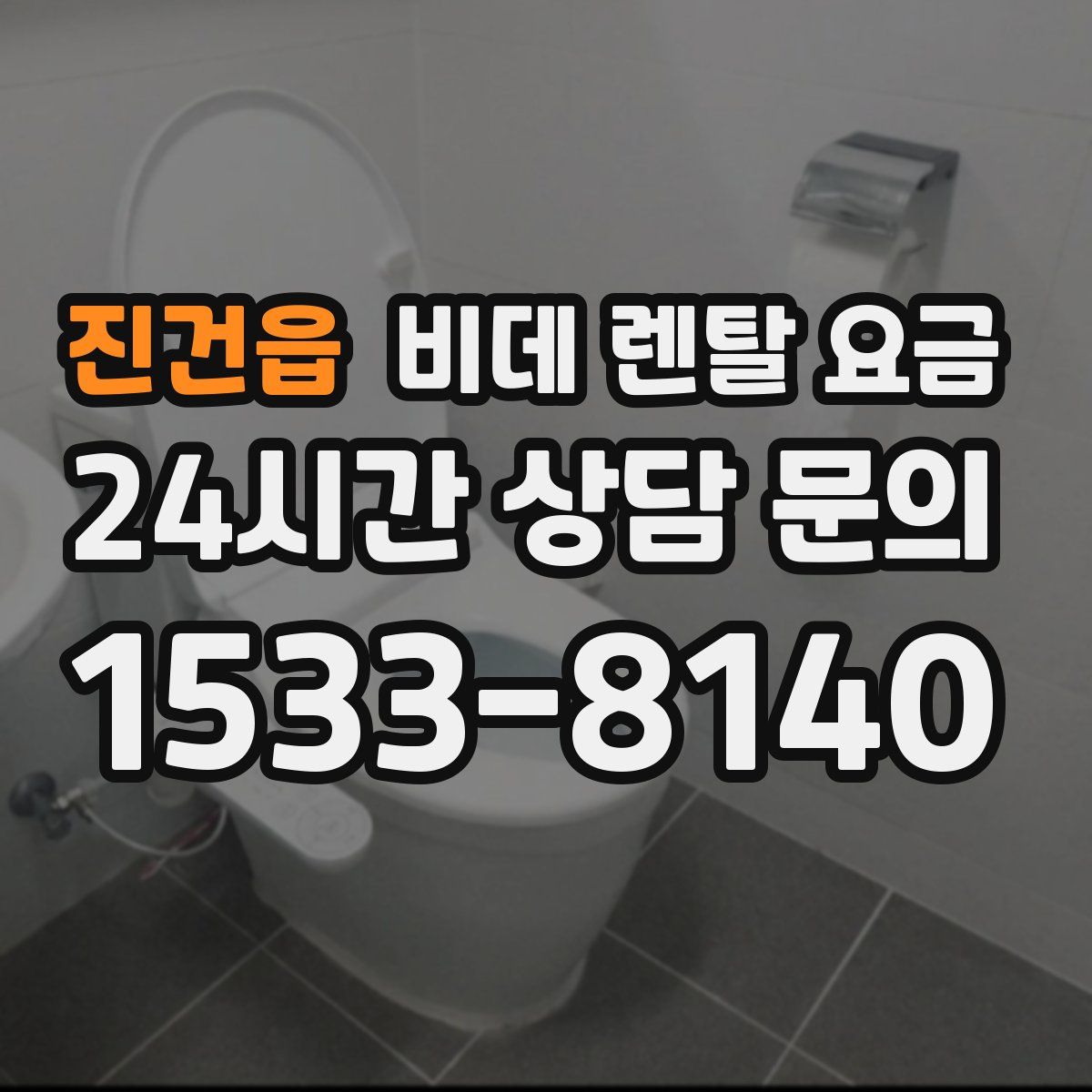진건읍 비데 렌탈 요금