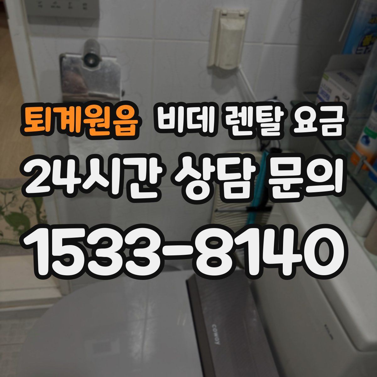 퇴계원읍 비데 렌탈 요금