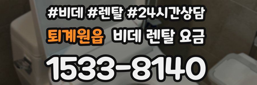 퇴계원읍 비데 렌탈 요금