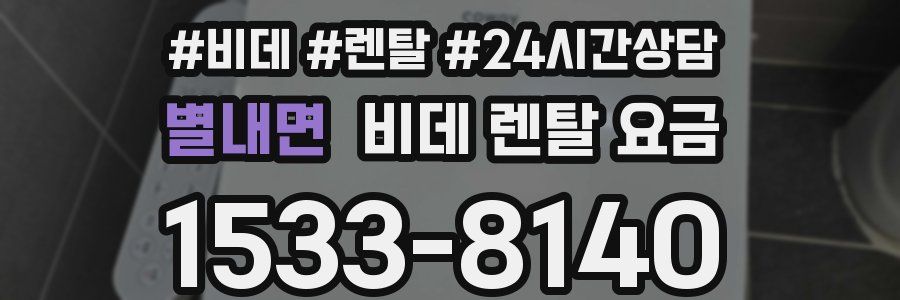 별내면 비데 렌탈 요금