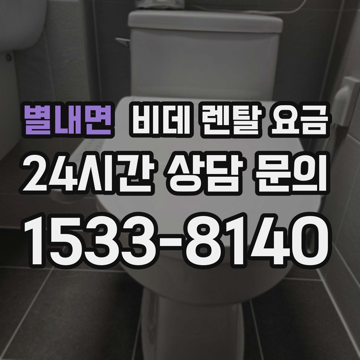 별내면 비데 렌탈 요금