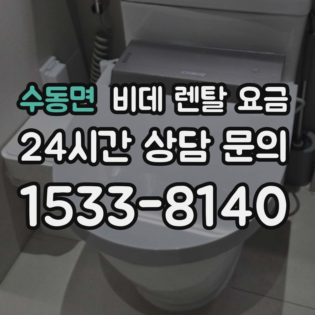 수동면 비데 렌탈 요금