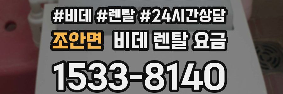 조안면 비데 렌탈 요금