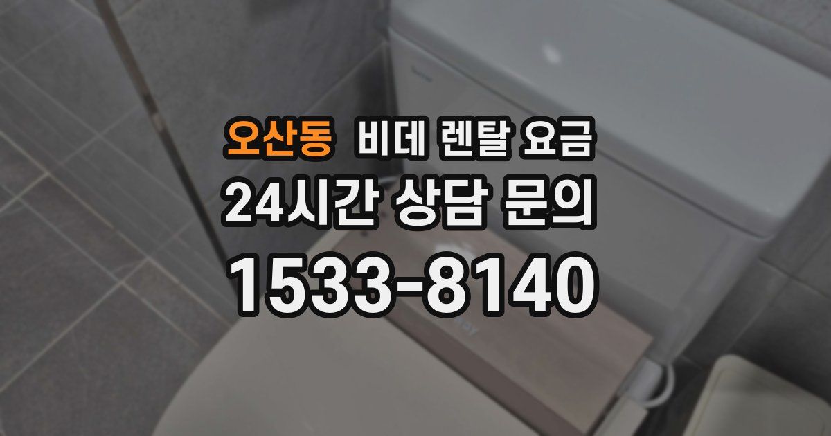 오산동 비데 렌탈 요금