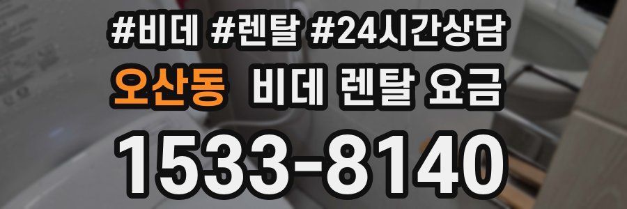 오산동 비데 렌탈 요금