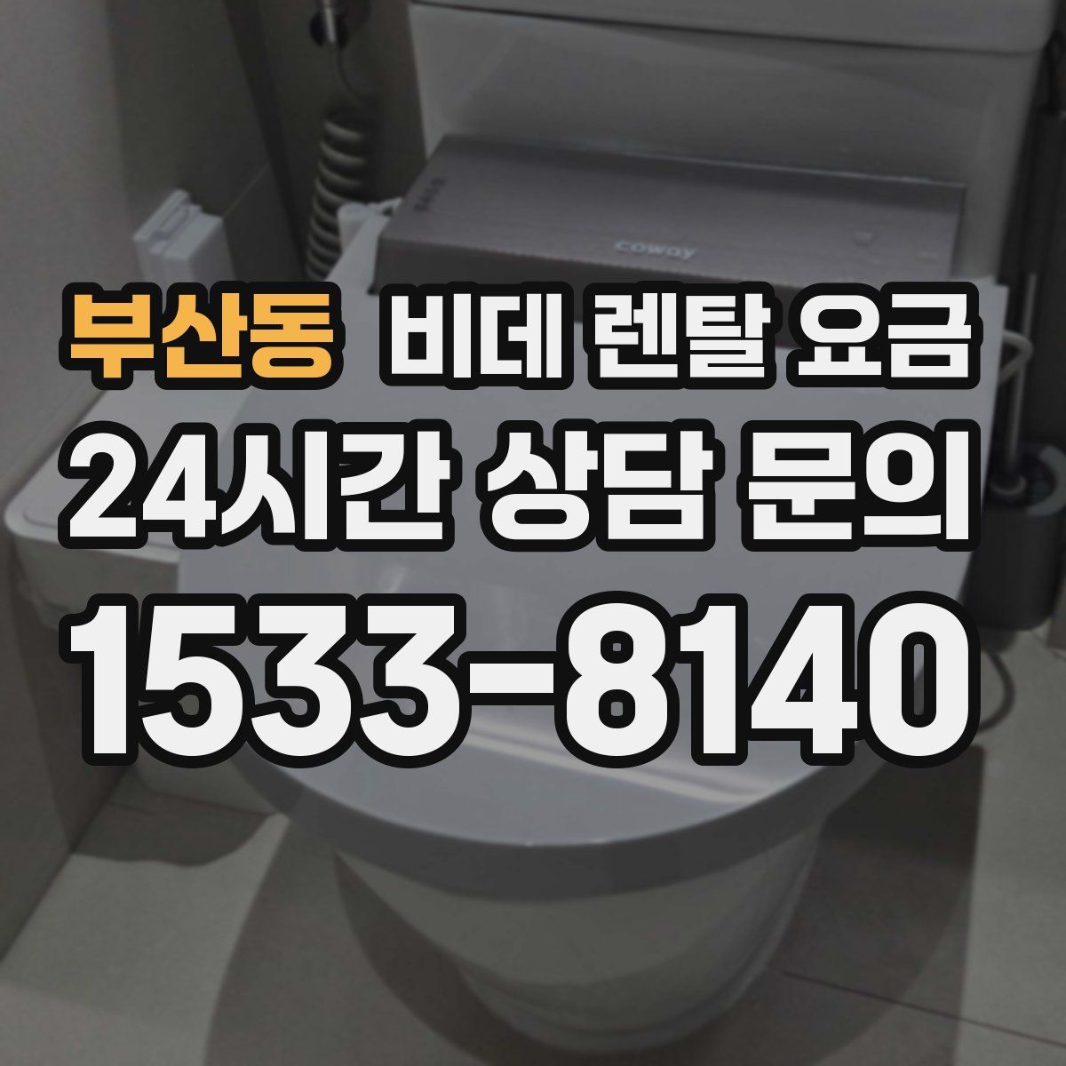 부산동 비데 렌탈 요금