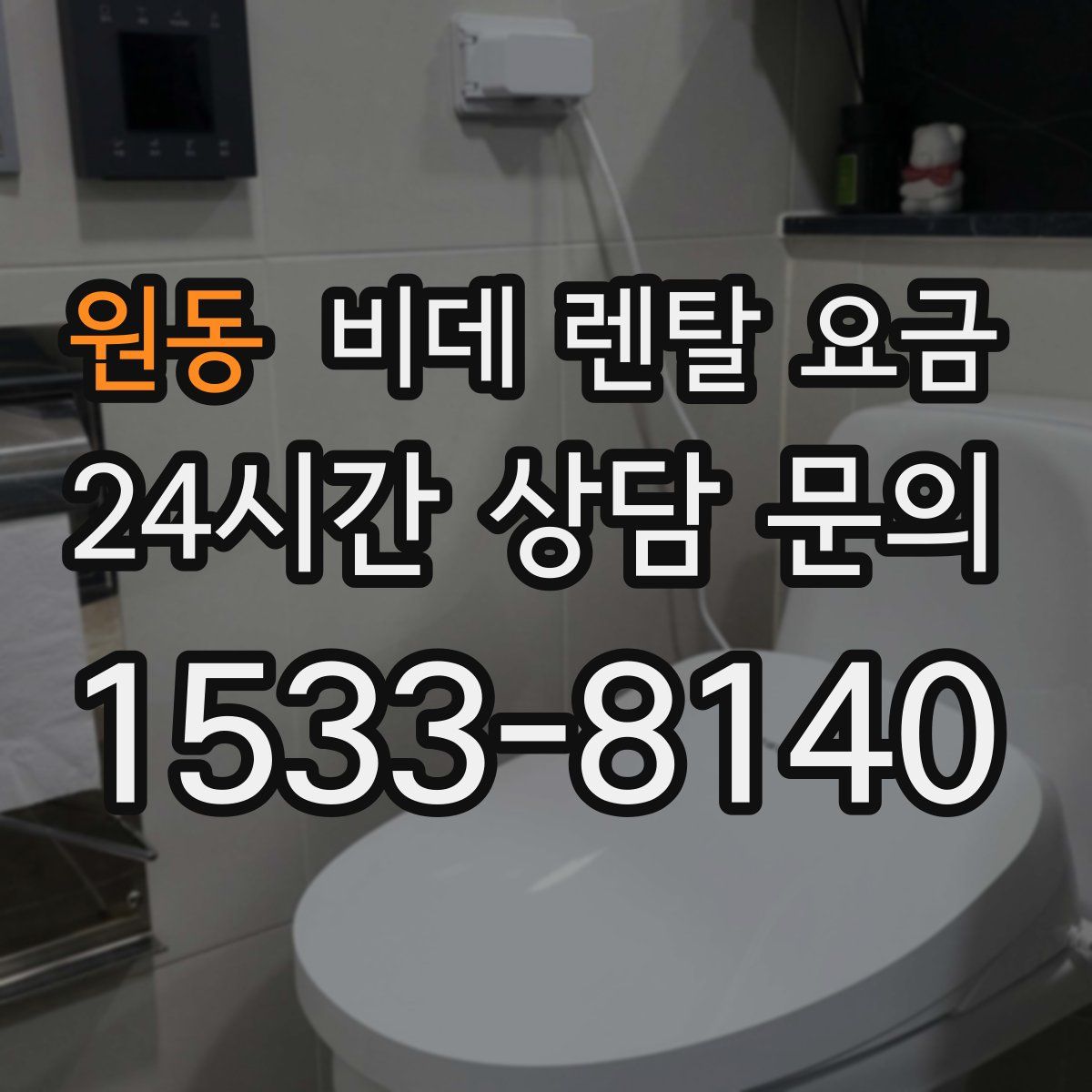 원동 비데 렌탈 요금