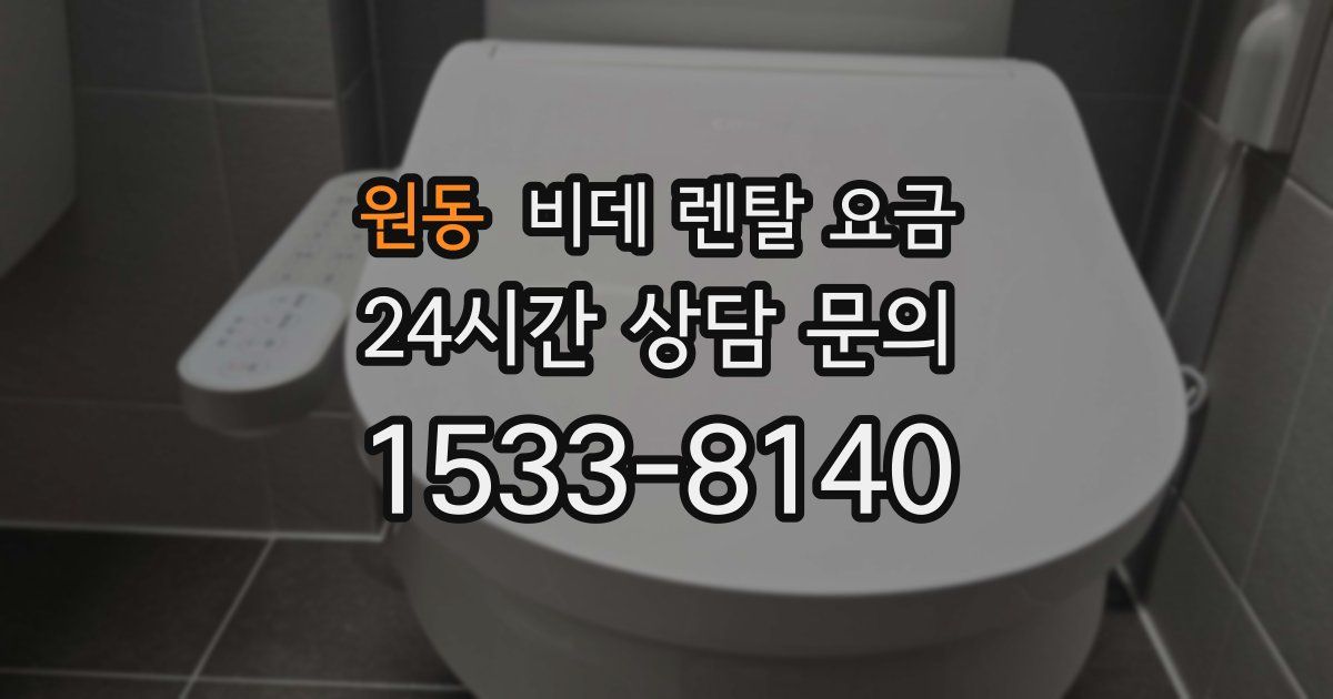 원동 비데 렌탈 요금