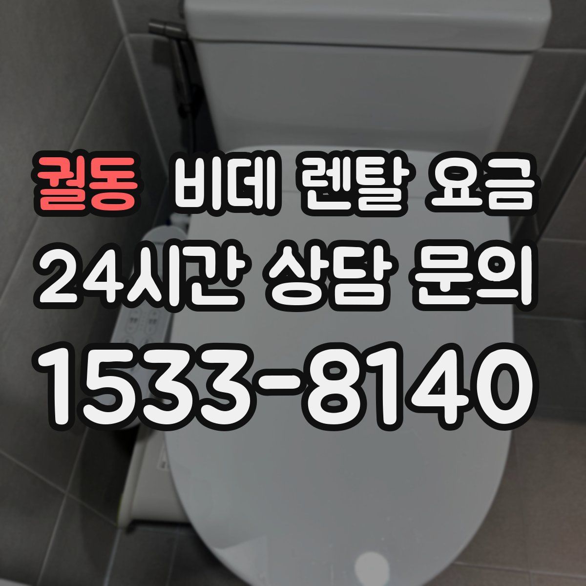 궐동 비데 렌탈 요금