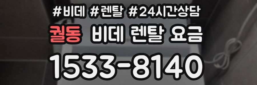 궐동 비데 렌탈 요금