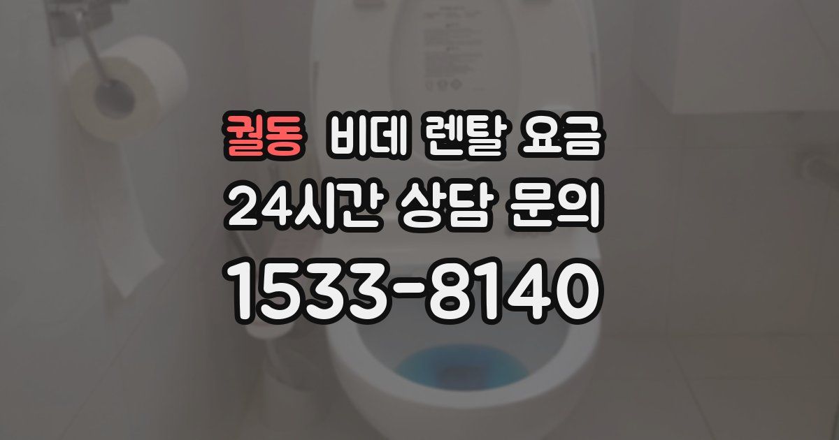 궐동 비데 렌탈 요금