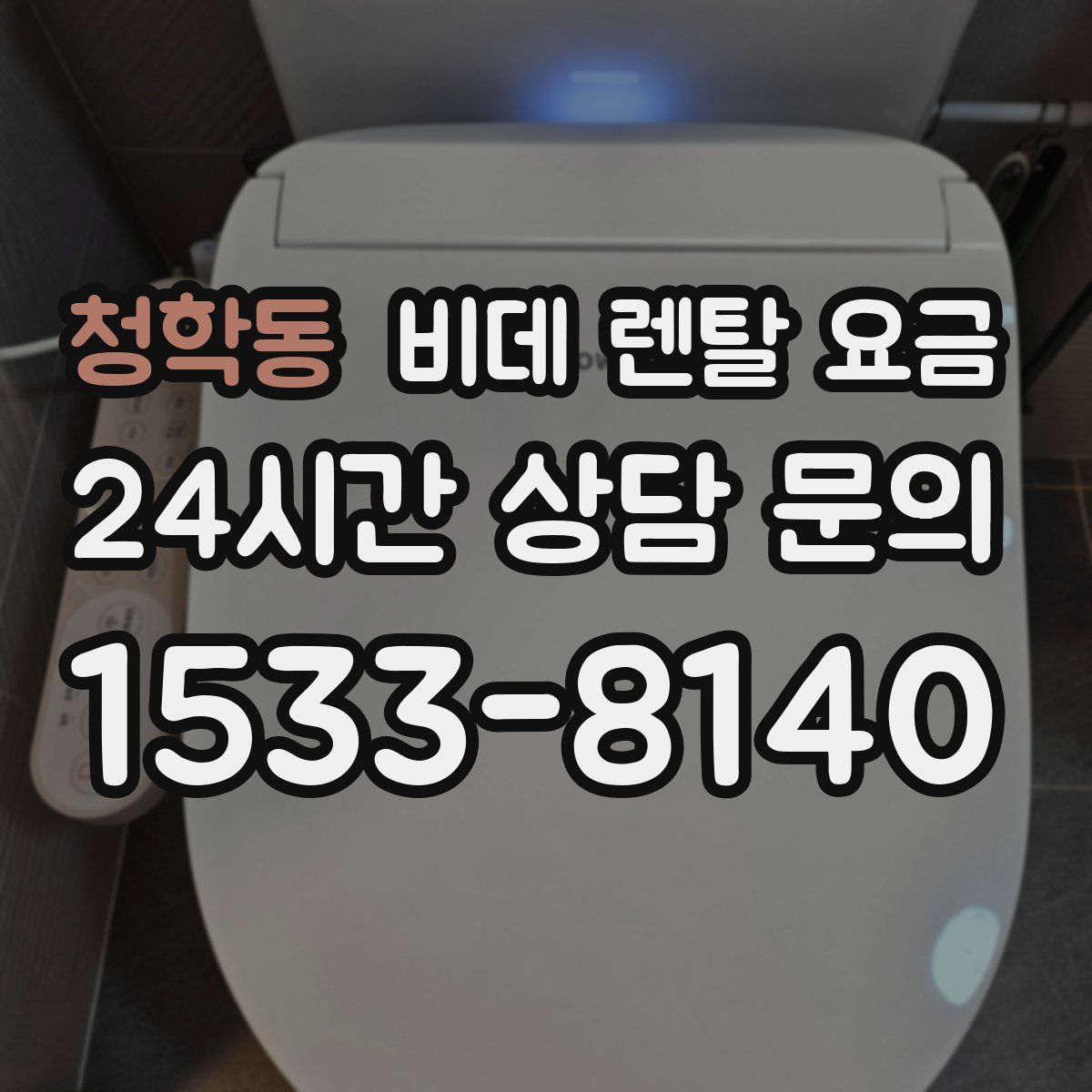 청학동 비데 렌탈 요금