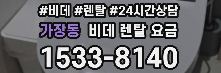 가장동 비데 렌탈 요금