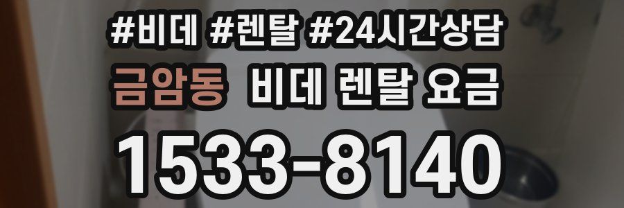 금암동 비데 렌탈 요금