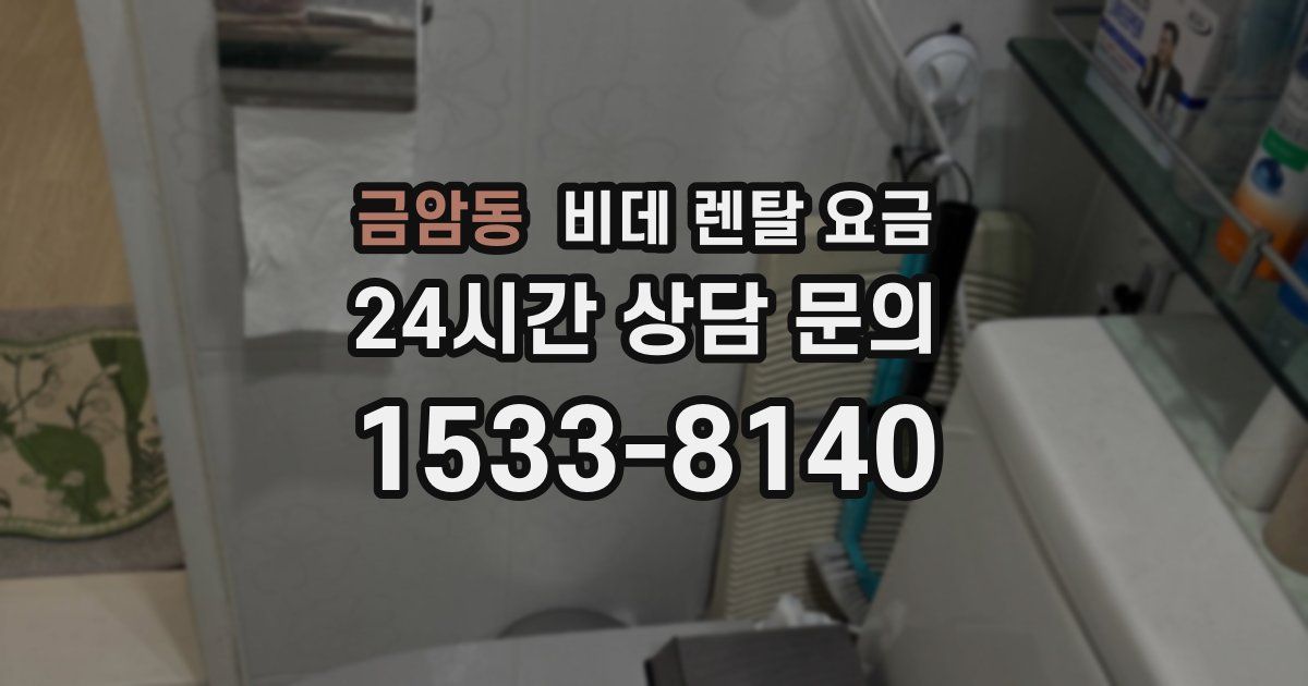 금암동 비데 렌탈 요금