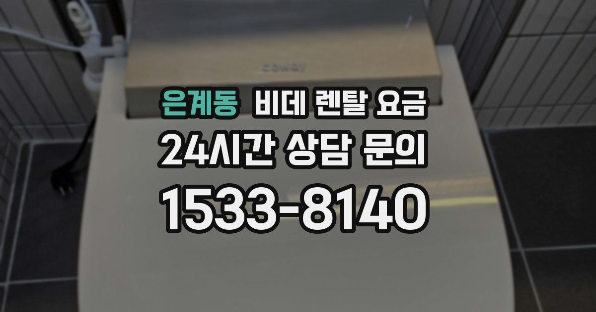 은계동 비데 렌탈 요금