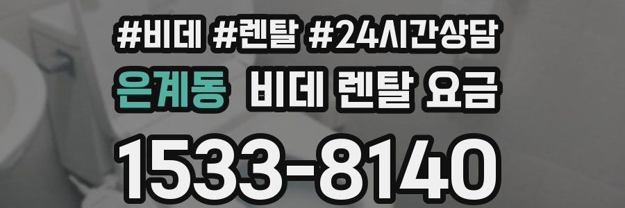 은계동 비데 렌탈 요금