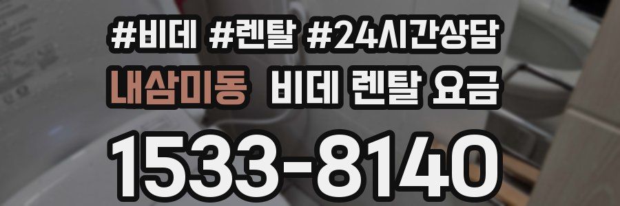 내삼미동 비데 렌탈 요금