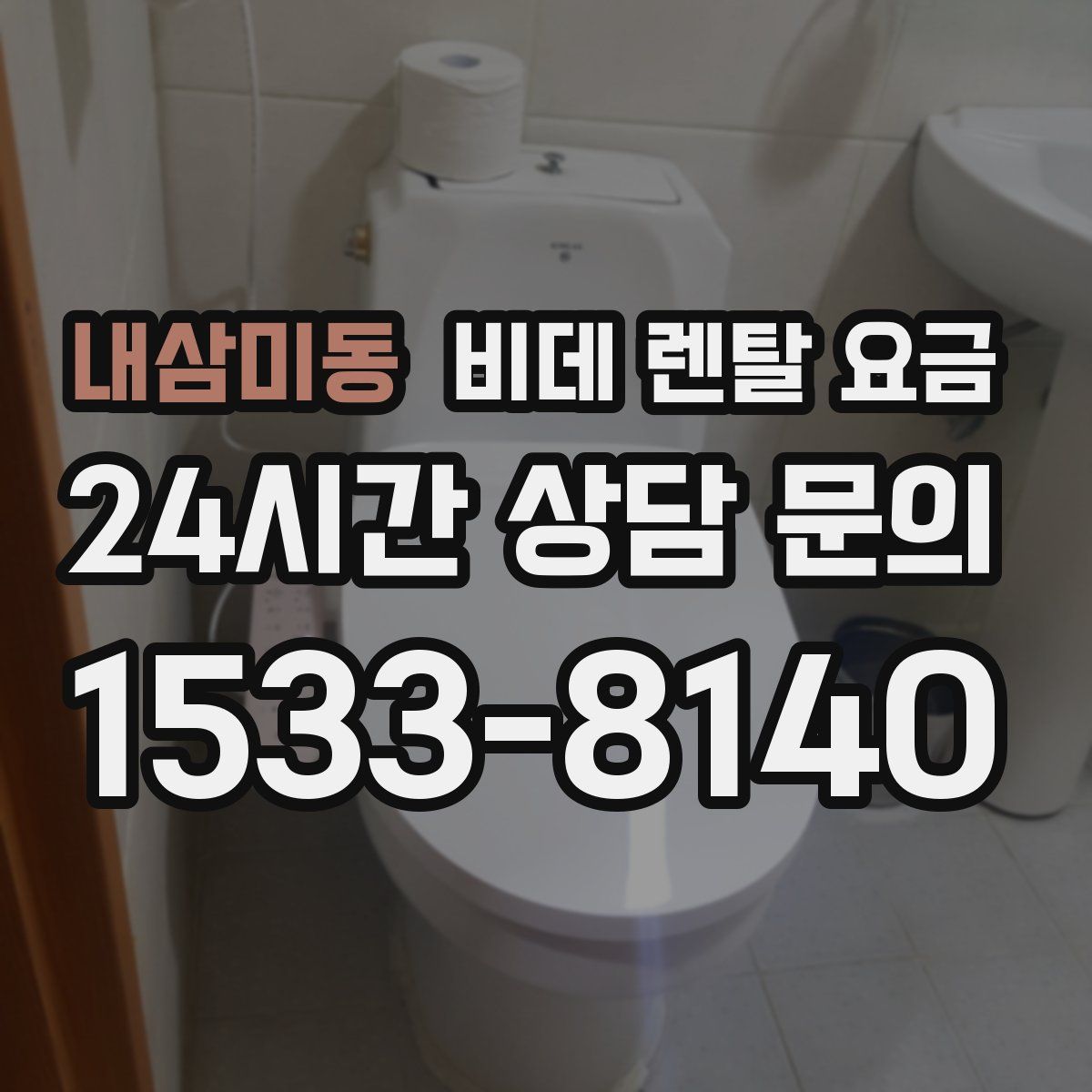 내삼미동 비데 렌탈 요금