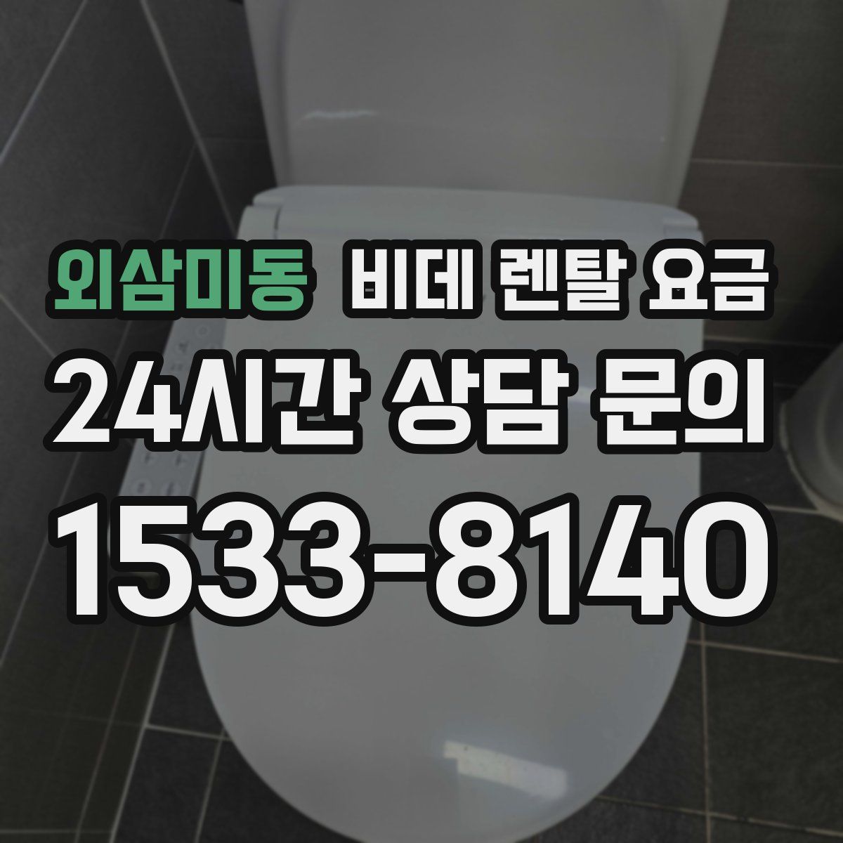 외삼미동 비데 렌탈 요금