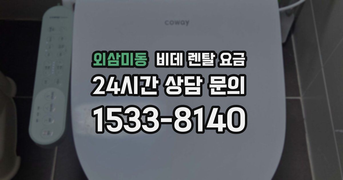 외삼미동 비데 렌탈 요금
