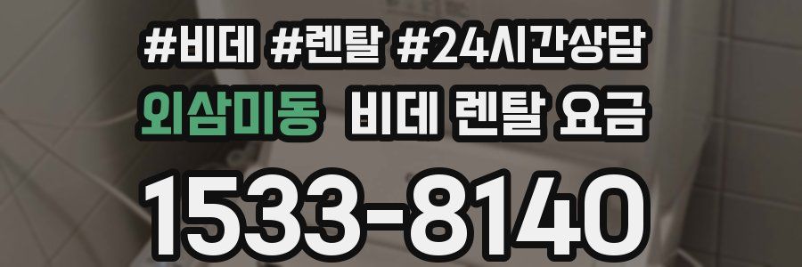 외삼미동 비데 렌탈 요금