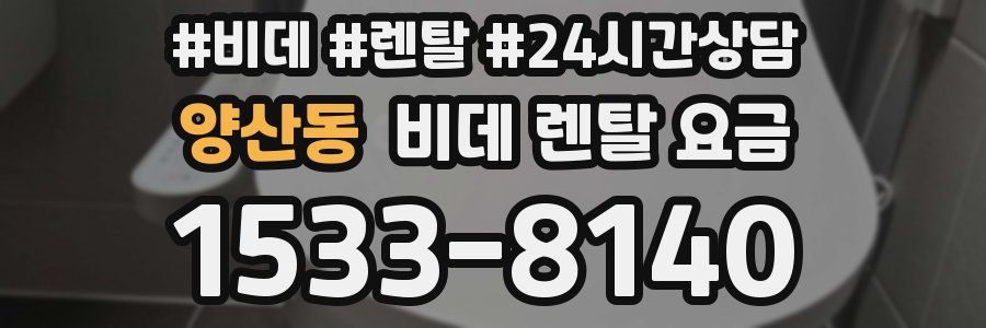 양산동 비데 렌탈 요금