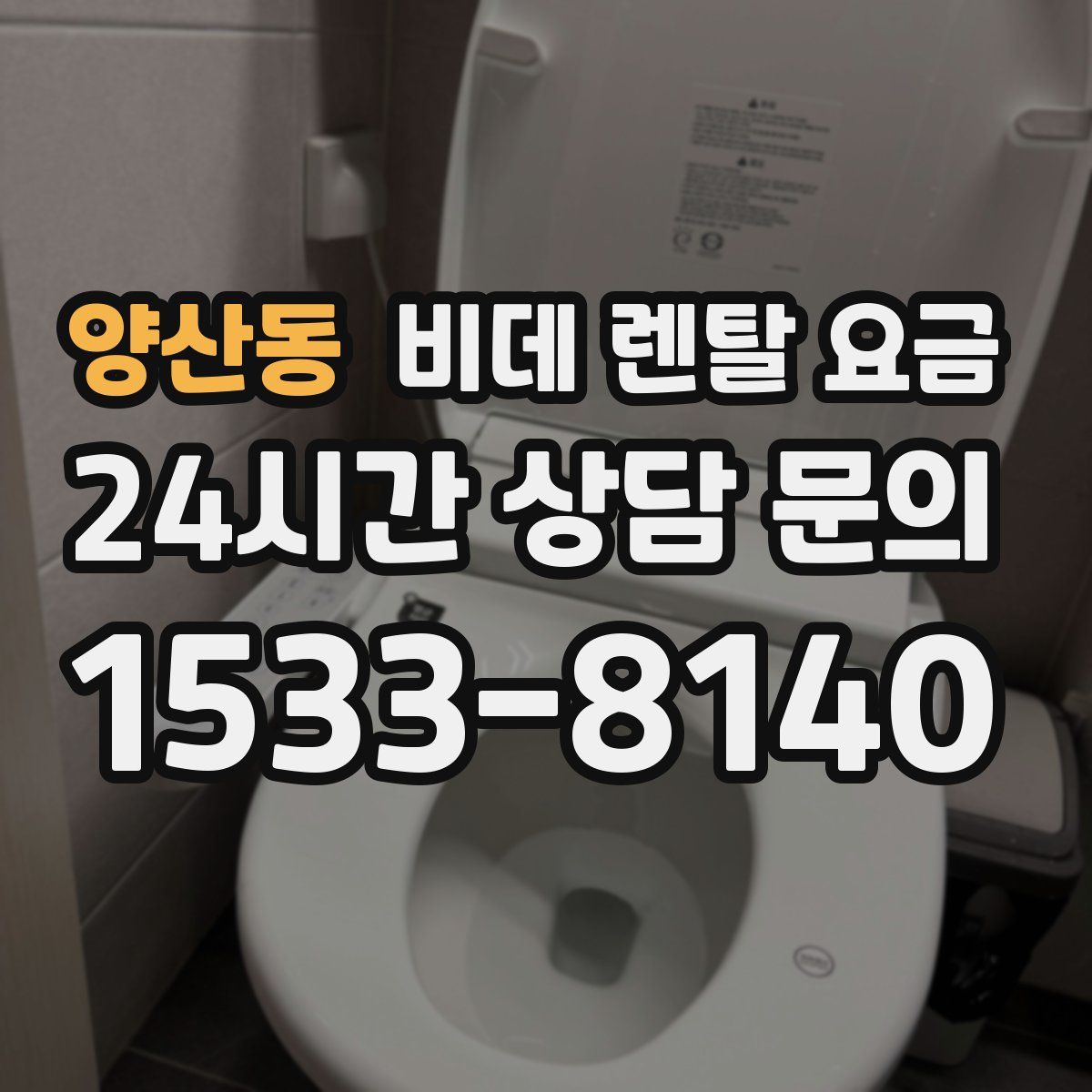 양산동 비데 렌탈 요금