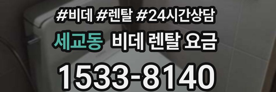 세교동 비데 렌탈 요금