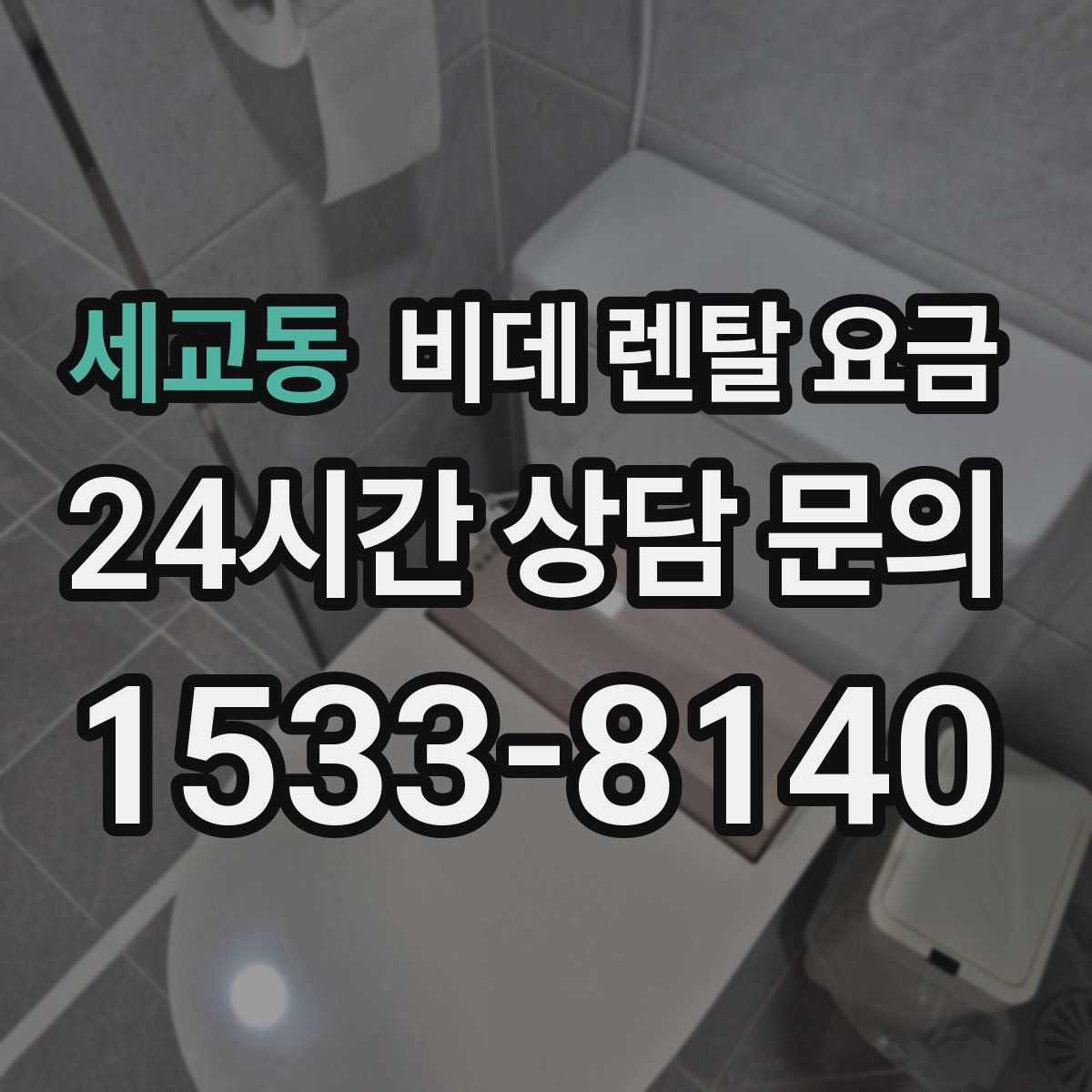세교동 비데 렌탈 요금