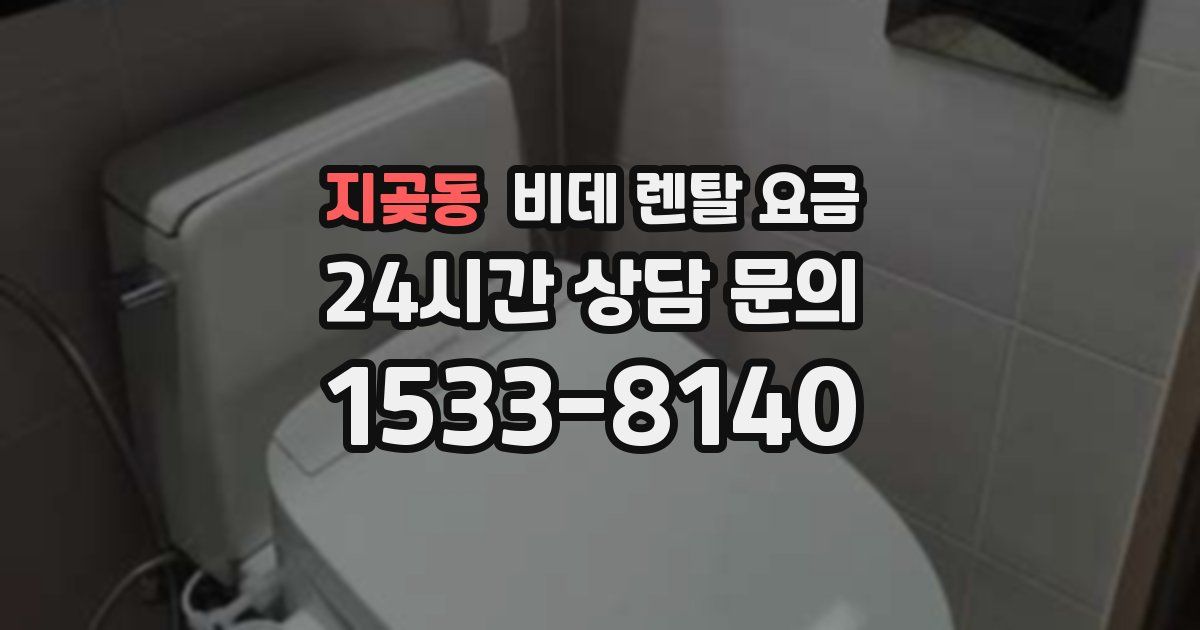 지곶동 비데 렌탈 요금
