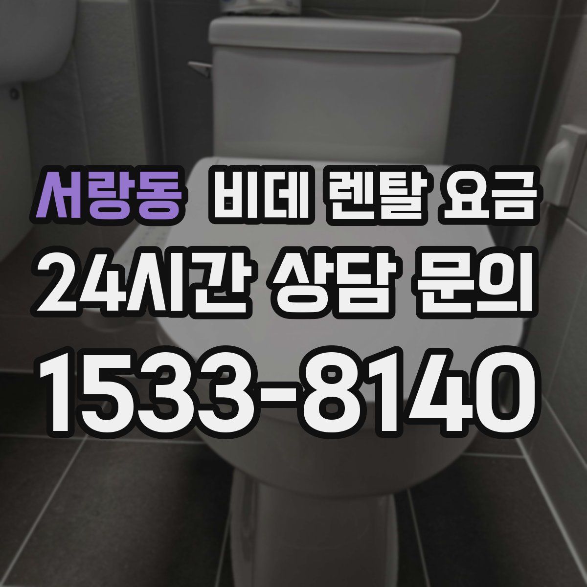 서랑동 비데 렌탈 요금