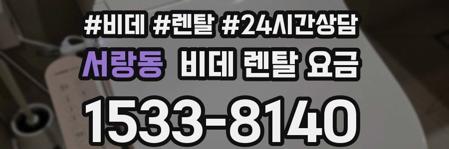 서랑동 비데 렌탈 요금