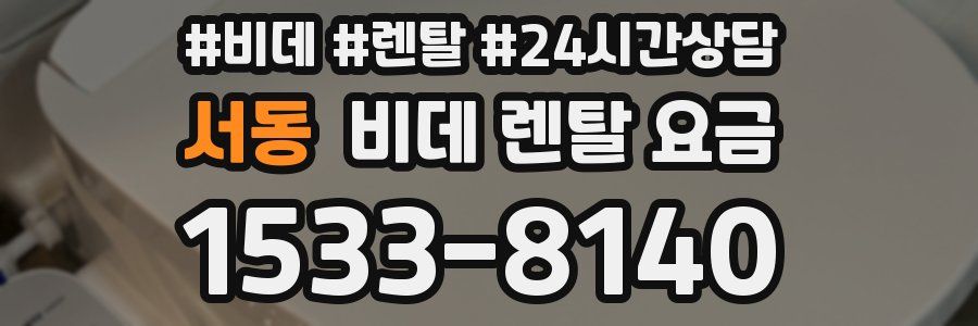 서동 비데 렌탈 요금
