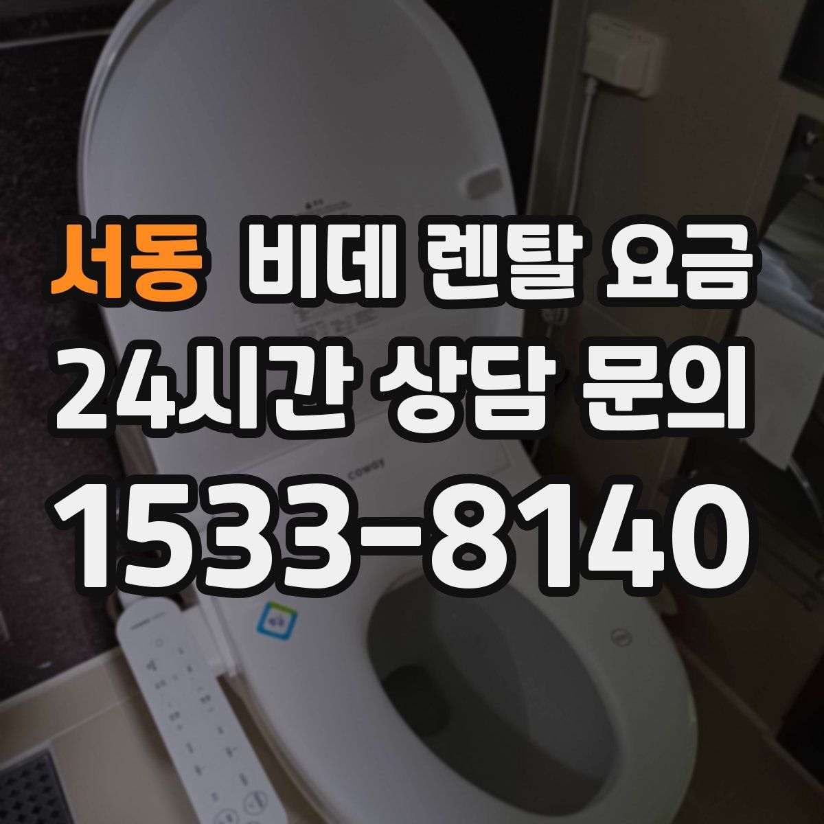 서동 비데 렌탈 요금