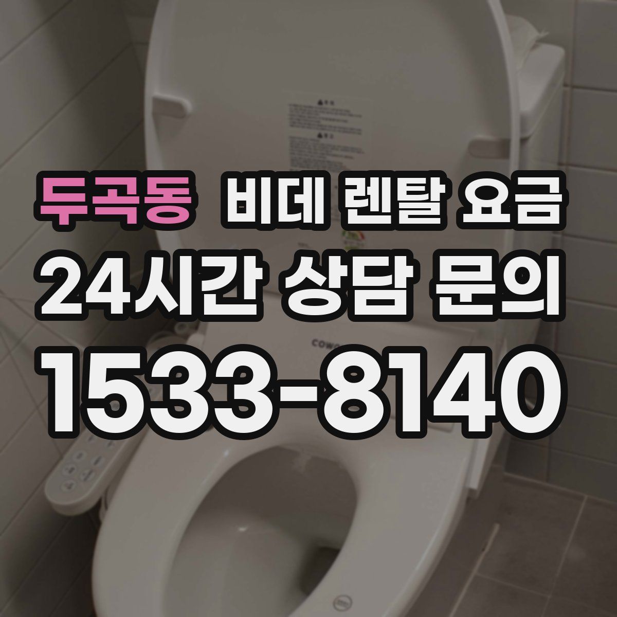 두곡동 비데 렌탈 요금