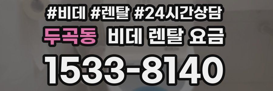 두곡동 비데 렌탈 요금