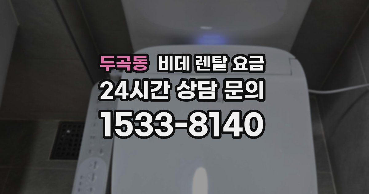 두곡동 비데 렌탈 요금