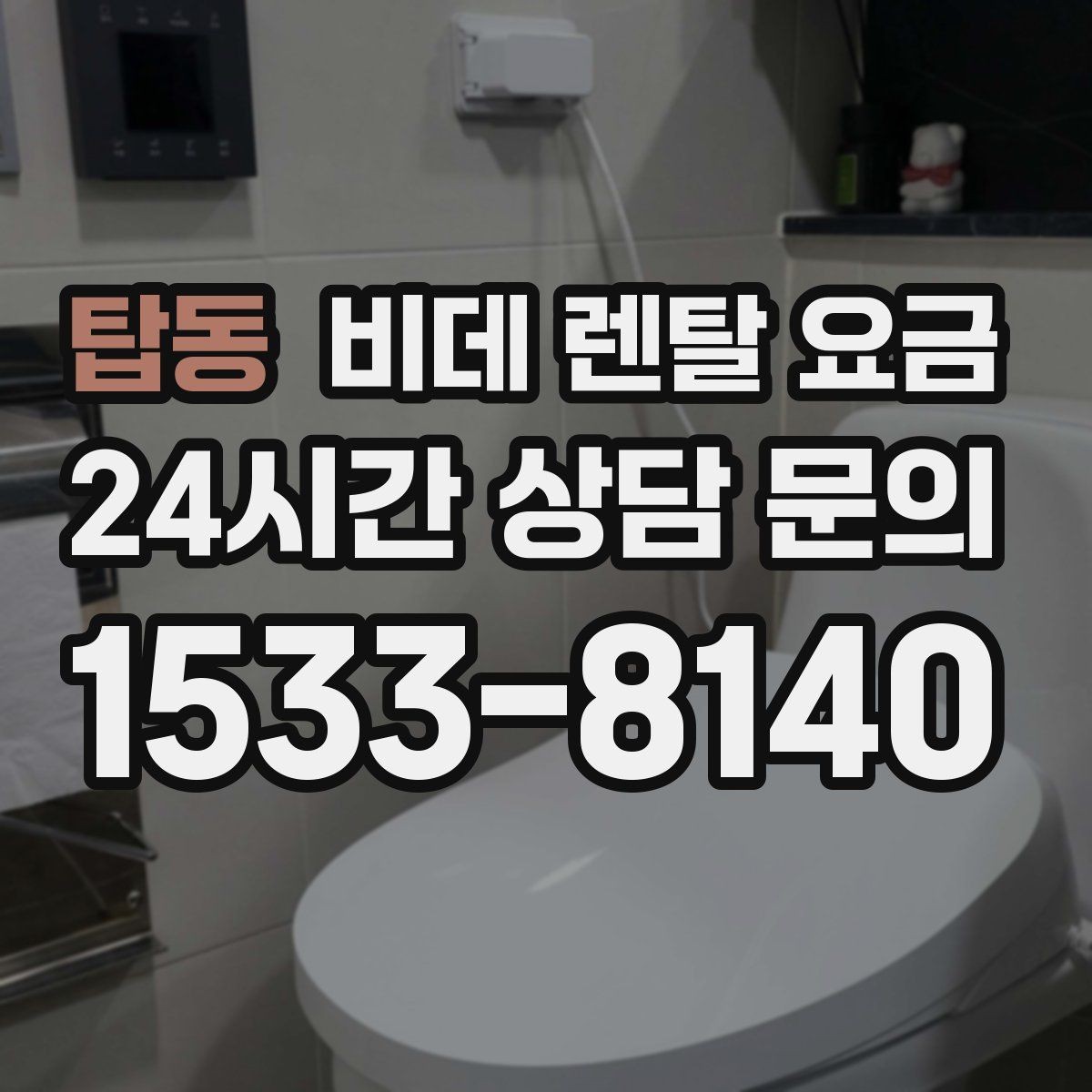 탑동 비데 렌탈 요금 렌탈을 고려할 때 알아둘 유지비용