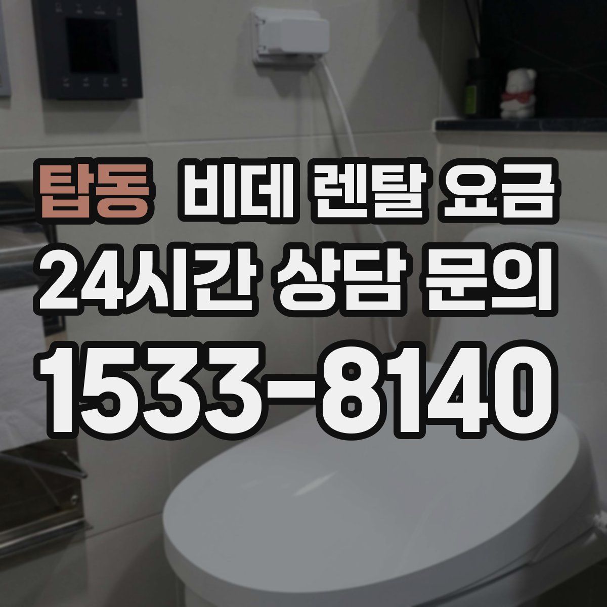 탑동 비데 렌탈 요금